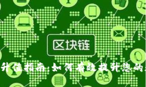 BitKeep钱包升值指南:如何有效提升您的数字资产价值