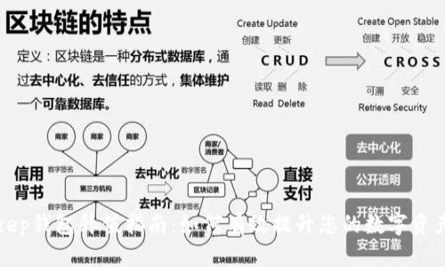 BitKeep钱包升值指南:如何有效提升您的数字资产价值