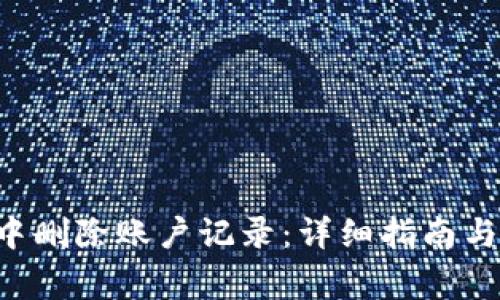 如何在B特派中删除账户记录:详细指南与常见问题解答