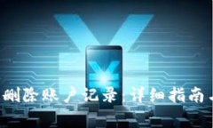 如何在B特派中删除账户记录：详细指
