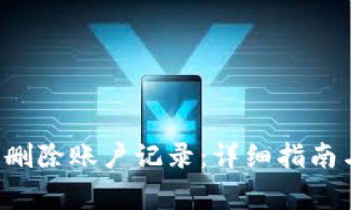 如何在B特派中删除账户记录:详细指南与常见问题解答