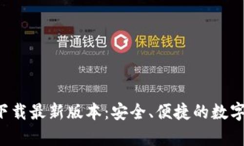 BitP钱包app下载最新版本:安全、便捷的数字资产管理工具