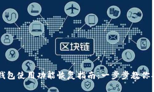 比特派钱包使用功能恢复指南:一步步教你找回账户