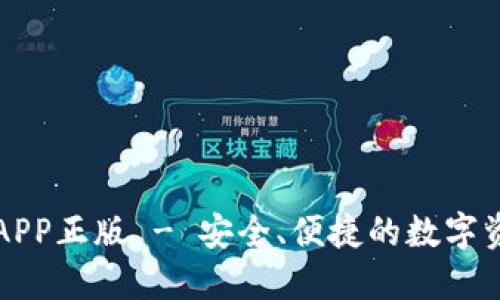 比特派下载APP正版 - 安全、便捷的数字资产管理工具