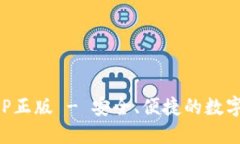 比特派下载APP正版 - 安全、便捷的数字