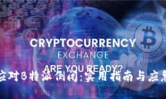 如何应对B特派倒闭：实用指南与应急