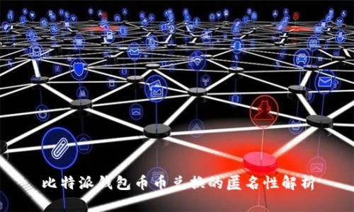 比特派钱包币币兑换的匿名性解析