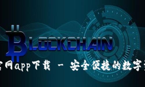 Bitpie钱包官网app下载 - 安全便捷的数字资产管理平台