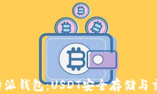探索B特派钱包:USDT安全存储与交易指南