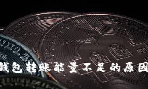 比特派TRX钱包转账能量不足的原因及解决方案