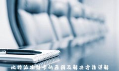 比特派冻结卡的原因及解决方法详解