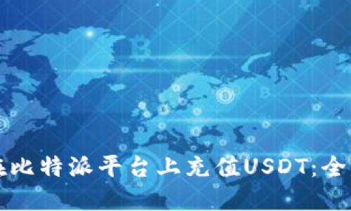 如何在比特派平台上充值USDT:全面指南