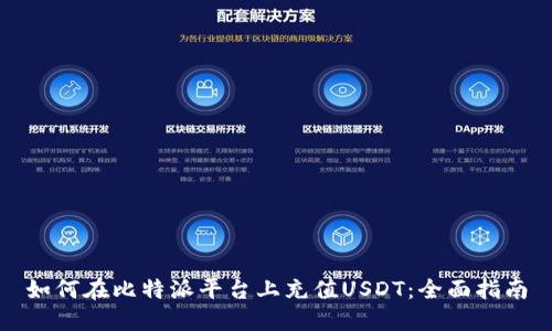 如何在比特派平台上充值USDT:全面指南