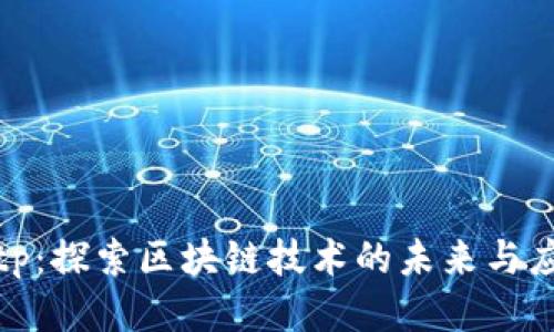bitp:探索区块链技术的未来与应用