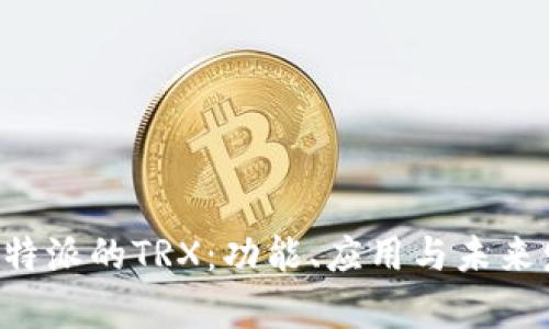 深入解析B特派的TRX:功能、应用与未来发展的趋势