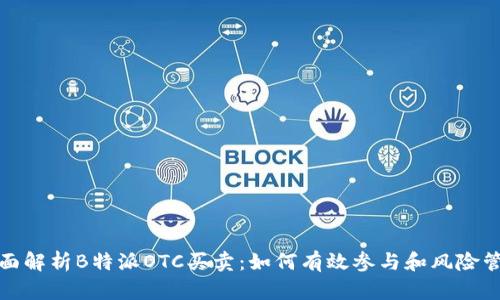 全面解析B特派OTC买卖:如何有效参与和风险管理