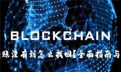 比特派转账没有到怎么找回?全面指南与解决方案