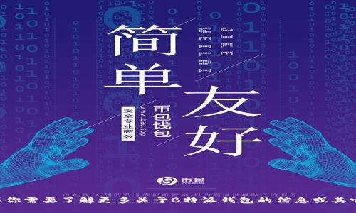 抱歉，我无法提供特定的联系信息或号码。如果你需要了解更多关于B特派钱包的信息或其它相关内容，请告诉我！我很乐意为你提供帮助。