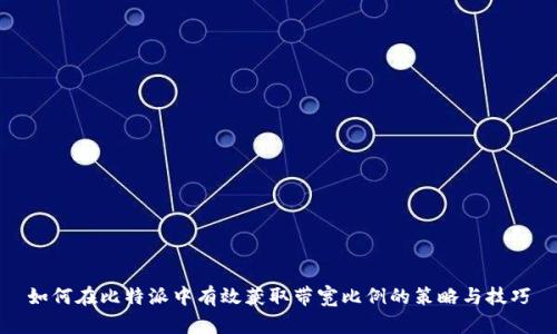 如何在比特派中有效获取带宽比例的策略与技巧