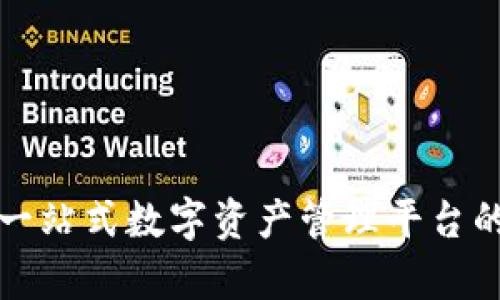 bitKeeP:一站式数字资产管理平台的全面解析