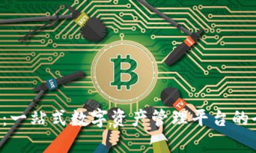 bitKeeP:一站式数字资产管理平台的全面解析