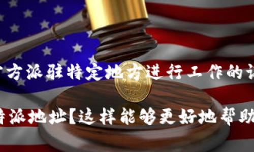 特派地址 通常指的是某个机构、组织或活动的指定地点。在中国，常见的“特派”一词多用在新闻报道、媒体采访或官方派驻特定地方进行工作的记者和代表。对于您的问题，我需要明确一下“b特派”所指的是特定的机构、活动还是其他内容，以便提供准确的信息。

如果您想要了解特派地址的具体信息，可以提供更多的背景或上下文，比如您是指某个公司、活动还是官方机构的特派地址？这样能够更好地帮助您找到想要的信息。