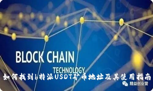 如何找到b特派USDT矿币地址及其使用指南