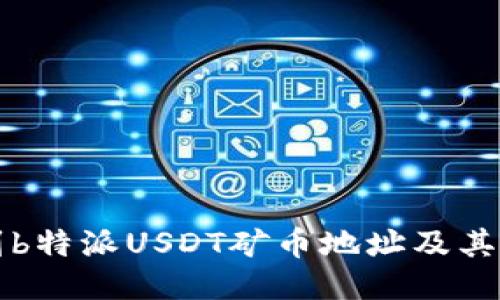 如何找到b特派USDT矿币地址及其使用指南