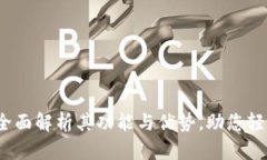 比特派新钱包：全面解析其功能与优势