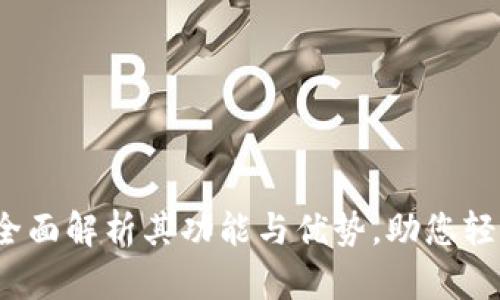 比特派新钱包:全面解析其功能与优势,助您轻松管理数字资产