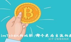 比特派与imToken的比较：哪个更为主流