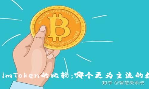 比特派与imToken的比较:哪个更为主流的数字钱包?