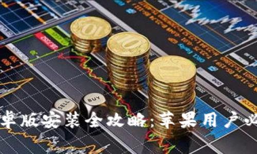 比特派钱包安卓版安装全攻略:苹果用户必须注意的事项