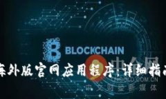 如何下载比特派海外版官网应用程序：