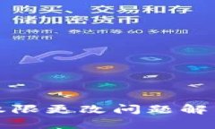 比特派钱包权限更改问题解析及解决方
