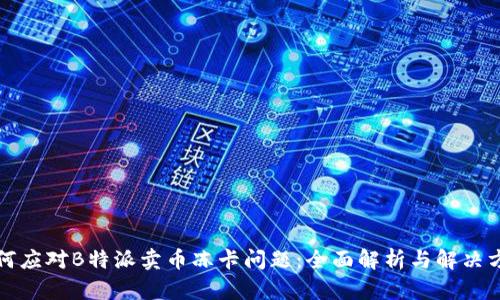 如何应对B特派卖币冻卡问题：全面解析与解决方案