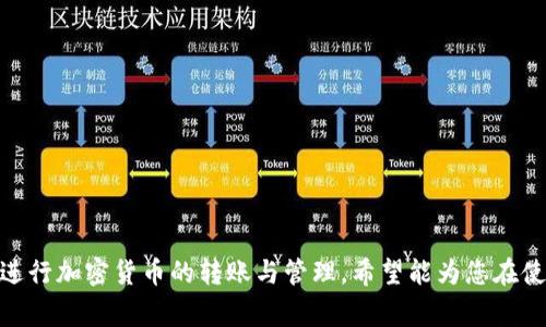 比特派转账没有TRX的解决方案与常见问题解析

比特派, 转账, TRX, 加密货币, 解决方案/guanjianci

随着区块链技术的飞速发展，越来越多的人开始接触和使用加密货币。在这一过程中，比特派（Bitpie）作为一种流行的钱包应用，吸引了大量用户。用户在比特派上进行转账时，可能会遇到没有TRX（波场币）的情况。本文将为您详细分析这个问题，并提供解决方案，同时解答一些相关的常见问题。

比特派转账为什么没有TRX?
比特派是一款多链钱包，支持多种加密货币的存储与转账。在使用比特派进行转账时，用户需要支付一定的网络手续费，这个手续费通常是用TRX来支付的。如果您在进行转账时发现没有TRX，可能会导致转账失败，或者系统不允许您继续操作。
造成没有TRX的原因有以下几种：
ul
li您在比特派中的TRX余额不足以支付手续费。/li
li您的钱包地址没有正确配置，导致无法识别TRX的余额。/li
li您可能在进行转账前未能及时进行TRX的充值，导致余额为零。/li
li由于网络问题，系统未能正确读取您的余额信息。/li
li您可能将TRX转移到了其他钱包，导致余额降低。/li
/ul

如何解决比特派转账没有TRX的问题?
如果您在比特派转账时遇到没有TRX的情况，可以按照以下步骤进行解决：
ol
listrong检查余额：/strong首先，登录您的比特派账户，检查TRX的余额是否足够支付转账手续费。如果余额不足，您需要进行充值。/li
listrong充值TRX：/strong在比特派中，通过其他交易所或钱包将TRX充值到您的比特派账户。请确保充值的地址正确无误，避免资产损失。/li
listrong网络设置：/strong如果网络连接不佳，可能会造成转账过程中读取余额错误。您可以尝试重启网络或更换网络环境。/li
listrong可能的系统故障：/strong有时候比特派服务器可能出现临时故障，导致无法查询余额。这时候，可以尝试稍后再进行转账操作。/li
listrong联系客服：/strong如果您在执行上述步骤后仍然无法解决问题，可以尝试联系比特派的客服进行咨询，获取专业帮助。/li
/ol

使用比特派转账的常见问题
在使用比特派转账时，很多用户可能会遇到以下问题。接下来，我们将逐一解析这些常见问题。

1. 如何查看比特派中的TRX余额?
要查看比特派中的TRX余额，用户可以按照以下步骤操作：
ol
li打开比特派应用，登录您的账户。确保您有足够的权限查看资产。/li
li在主界面中找到“资产”或“钱包”选项，点击进入。/li
li在资产列表中找到TRX，点击即可查看其余额与交易记录。/li
/ol
如果您发现TRX的余额显示错误，可以尝试刷新页面或重启应用。必要时，可以查看官方公告或联系客服确认是否存在网络故障或系统维护。

2. TRX充值到比特派需要多久?
充值到比特派的时间取决于多种因素，包括网络拥堵、充值金额和外部交易所的处理速度。通常情况下，TRX的充提时间相对较快，一般在几分钟到半小时之间。如果出现延迟，用户可以考虑：
ul
li核对充值地址是否正确，有无遗漏或错误。/li
li在充值记录中查询交易状态，确认是否成功发送。/li
li查看比特派的公告，确认是否存在系统维护或网络问题影响充值。/li
/ul

3. 如果TRX余额为零怎么办?
如果您发现比特派中的TRX余额为零，可以采取以下措施：
ol
li确认是否进行了TRX的转账操作，有无失误或者资金移出。/li
li通过第三方交易所或钱包充值TRX，确保充值地址无误。/li
li查看是否在比特派内进行了错误的操作，如充值历史图谱的查阅，确认无误后进行充值。/li
/ol
同时，建议用户在进行充值或转账前，务必仔细核对相关信息，以避免资金损失。

4. 比特派转账的手续费是多少?
比特派转账手续费的高低主要取决于网络情况和交易金额。在大多数情况下，TRX的转账手续费相对较低，但也可能会受到网络拥堵的影响。手续费通常是固定的，用户在进行转账时会看到系统提示的费用信息。如果出现不足以支付手续费的情况，用户需要充值以满足交易的需求。

5. 如何安全使用比特派进行转账?
为了确保安全使用比特派进行转账，用户应遵循以下建议：
ul
li确保应用程序始终保持更新，使用最新版本以修复潜在的安全漏洞。/li
li启用双重认证，增加账户安全性，以防止未授权的访问。/li
li不要轻易泄露个人私钥，确保安全保管，不与他人分享。/li
/ul
用户在转账前，务必确认接收方地址无误，以避免资金损失。一旦资金转出，无法恢复，因此请多加小心。

6. 如何联系客服解决转账问题?
如在使用比特派过程中遇到问题，可以通过以下途径联系客服进行咨询：
ol
li在比特派应用内找到“帮助”或“客服”选项，按照提示进行反馈。/li
li访问比特派官方网站，查看常见问题解答或使用提供的客服邮箱进行联系。/li
li关注官方社交媒体账号，获取最新公告及实时支持信息。/li
/ol
联系客服时，请务必详细描述问题，包括具体操作步骤和遇到的错误代码，这样有助于客服人员快速为您处理问题。

本文通过对比特派转账时遇到没有TRX的情况进行了详细探讨，并分析了解决途径及常见问题，帮助广大用户能够更顺利地进行加密货币的转账与管理。希望能为您在使用比特派的过程中提供实际的帮助和指导。