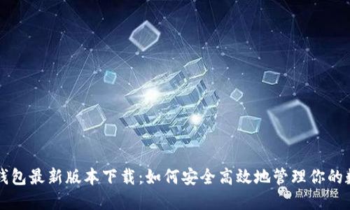 比特派钱包最新版本下载:如何安全高效地管理你的数字资产