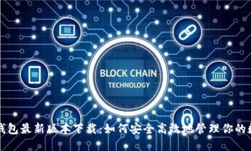 比特派钱包最新版本下载:如何安全高效地管理你的数字资产