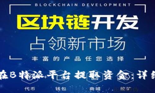 如何在B特派平台提取资金:详细指南