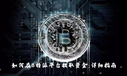 如何在B特派平台提取资金:详细指南