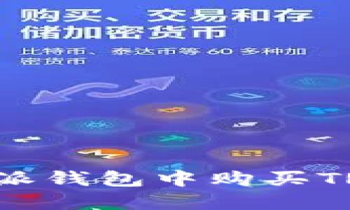 如何在比特派钱包中购买TRX:详细指南