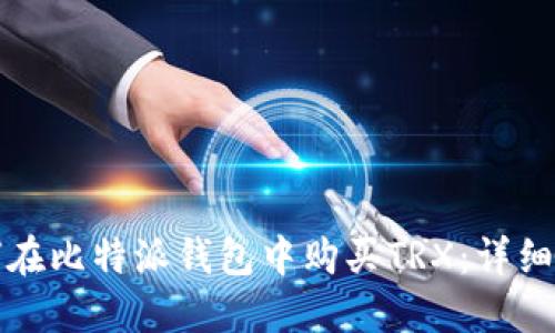 如何在比特派钱包中购买TRX:详细指南