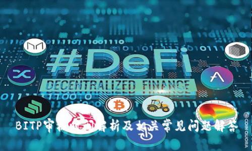 BITP审核时间解析及相关常见问题解答