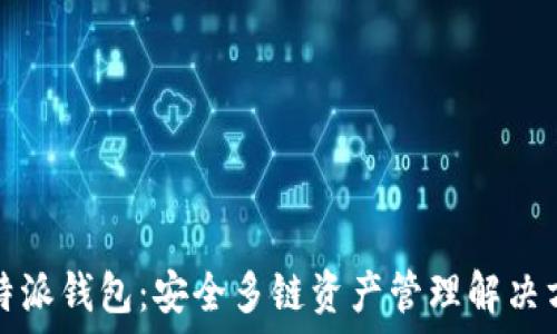 比特派钱包:安全多链资产管理解决方案