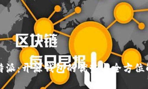 比特派:开源钱包的优势与全方位解析