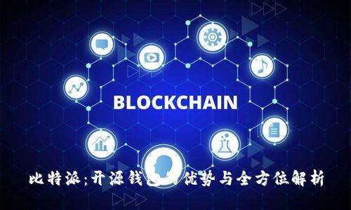 比特派:开源钱包的优势与全方位解析