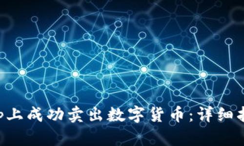 如何在BitKeep上成功卖出数字货币:详细指南与实用技巧