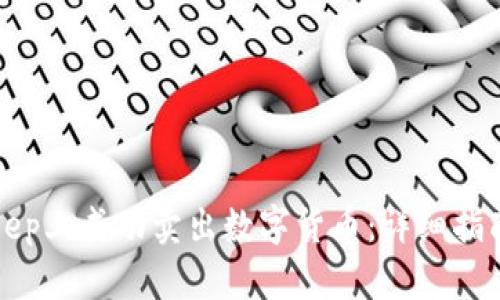 如何在BitKeep上成功卖出数字货币:详细指南与实用技巧