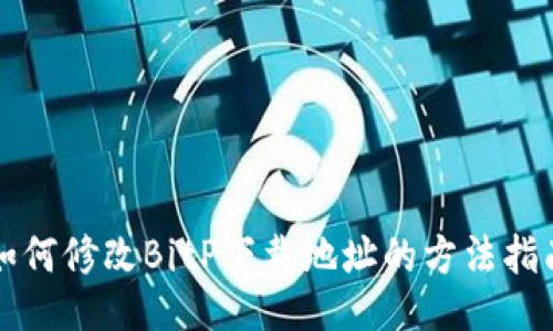 如何修改BitP下载地址的方法指南